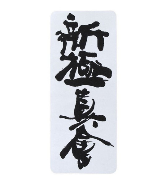 Naszywka Termoprzylepna Karate Shinkyokushin Kanji na Kimono Mniejsza